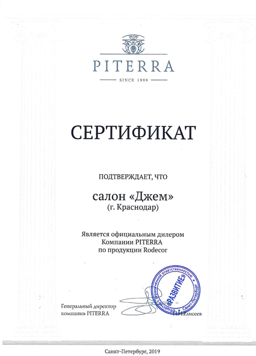 Сертификат официального дилера Piterra